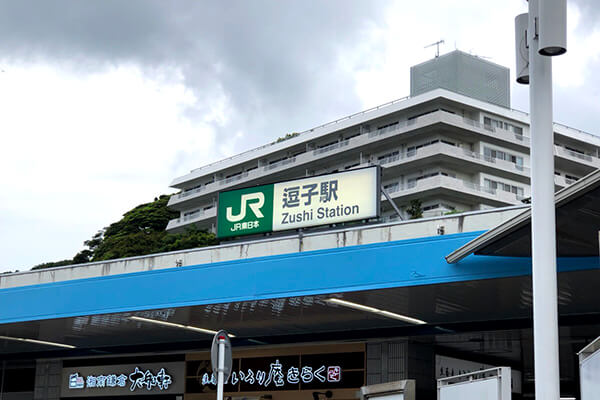 JR横須賀線 逗子駅