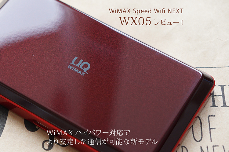 Wimax Speed Wifi Next Wx05 レビュー Wimaxハイパワー対応でより安定した通信が可能な新モデル コラムページ