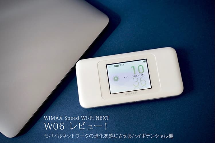 WiMAX Speed Wi-Fi NEXT W06 レビュー。モバイルネットワークの進化を