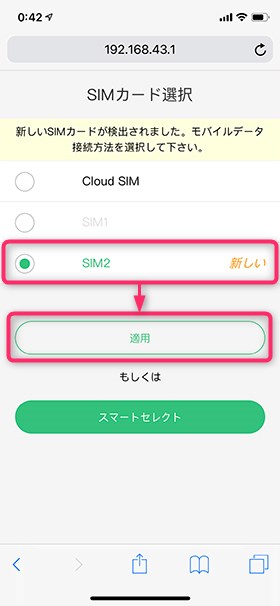物理SIMカードを装着して管理画面にアクセスすると、SIMカードの選択画面に