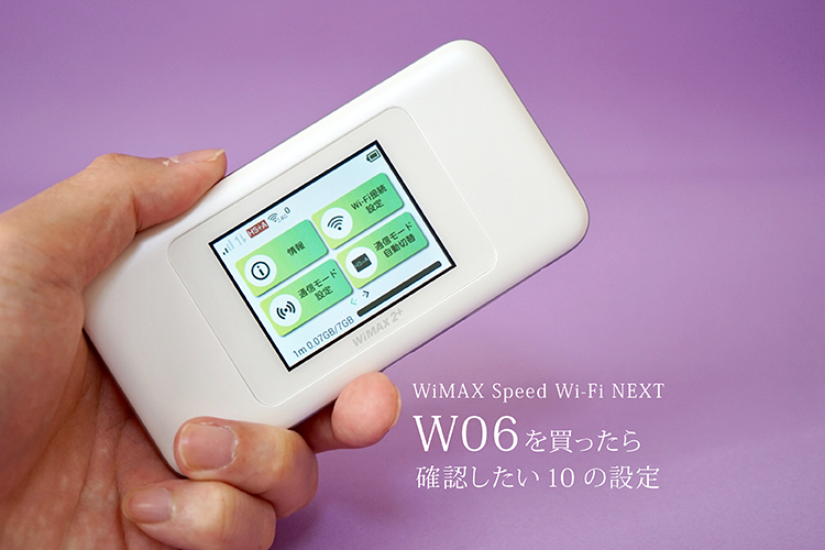 WiMAX Speed Wi-Fi NEXT W06 を買ったら確認したい10の設定 | WiFiストア