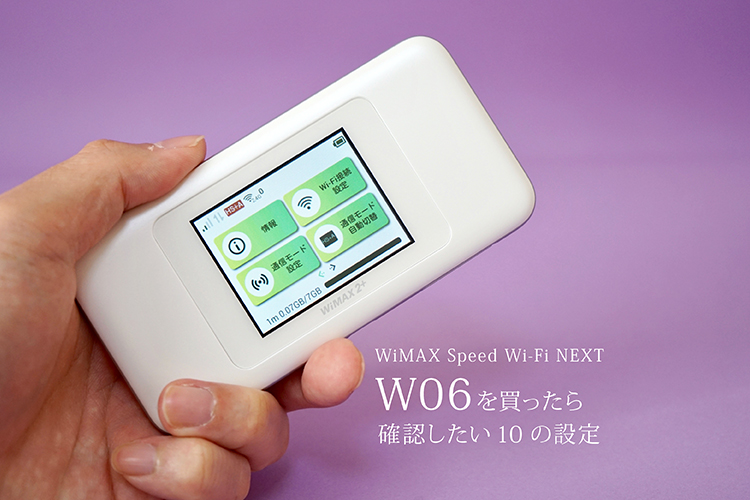 WiMAX Speed Wi-Fi NEXT W06 を買ったら確認したい10の設定。最新端末もご紹介！ | WiFiストア