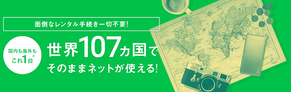 国内・国外でも「1台」で使える