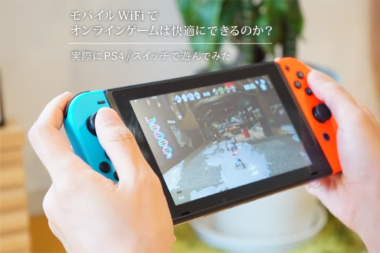 モバイルwifiでオンラインゲームは快適にできるのか 実際にps4 スイッチで遊んでみた コラムページ