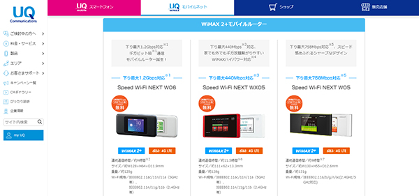 UQ WiMAXの公式Webページ