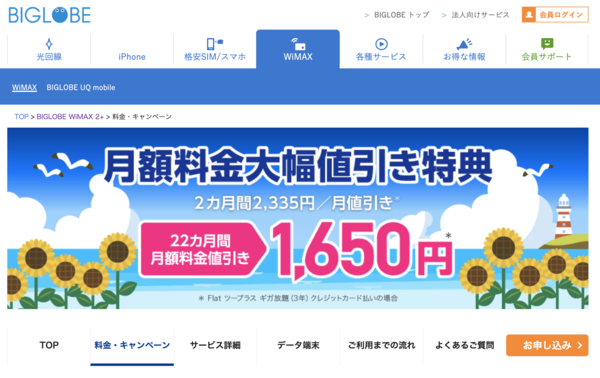 BIGLOBEの公式Webページ