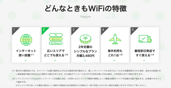 どんなときもWiFiについて