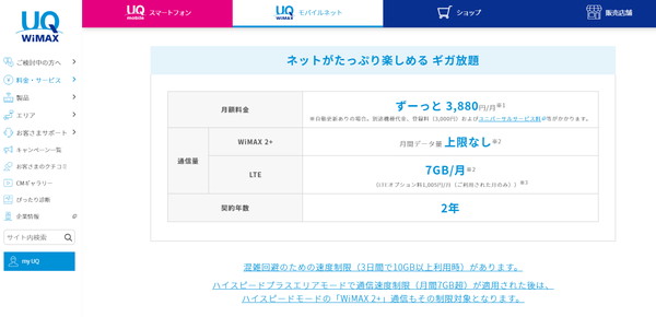 UQ WiMAX 2+のギガ放題プランは2年契約