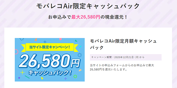 モバレコAir限定キャッシュバック