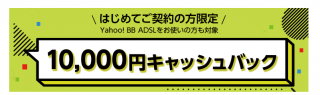 10000円キャッシュバック