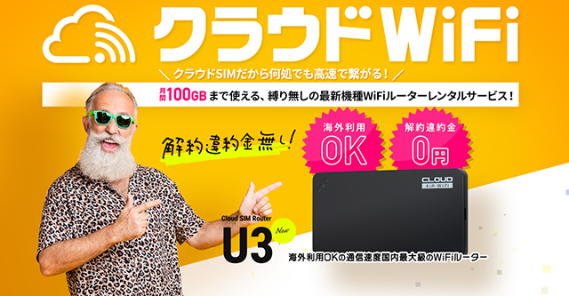 クラウドWiFi