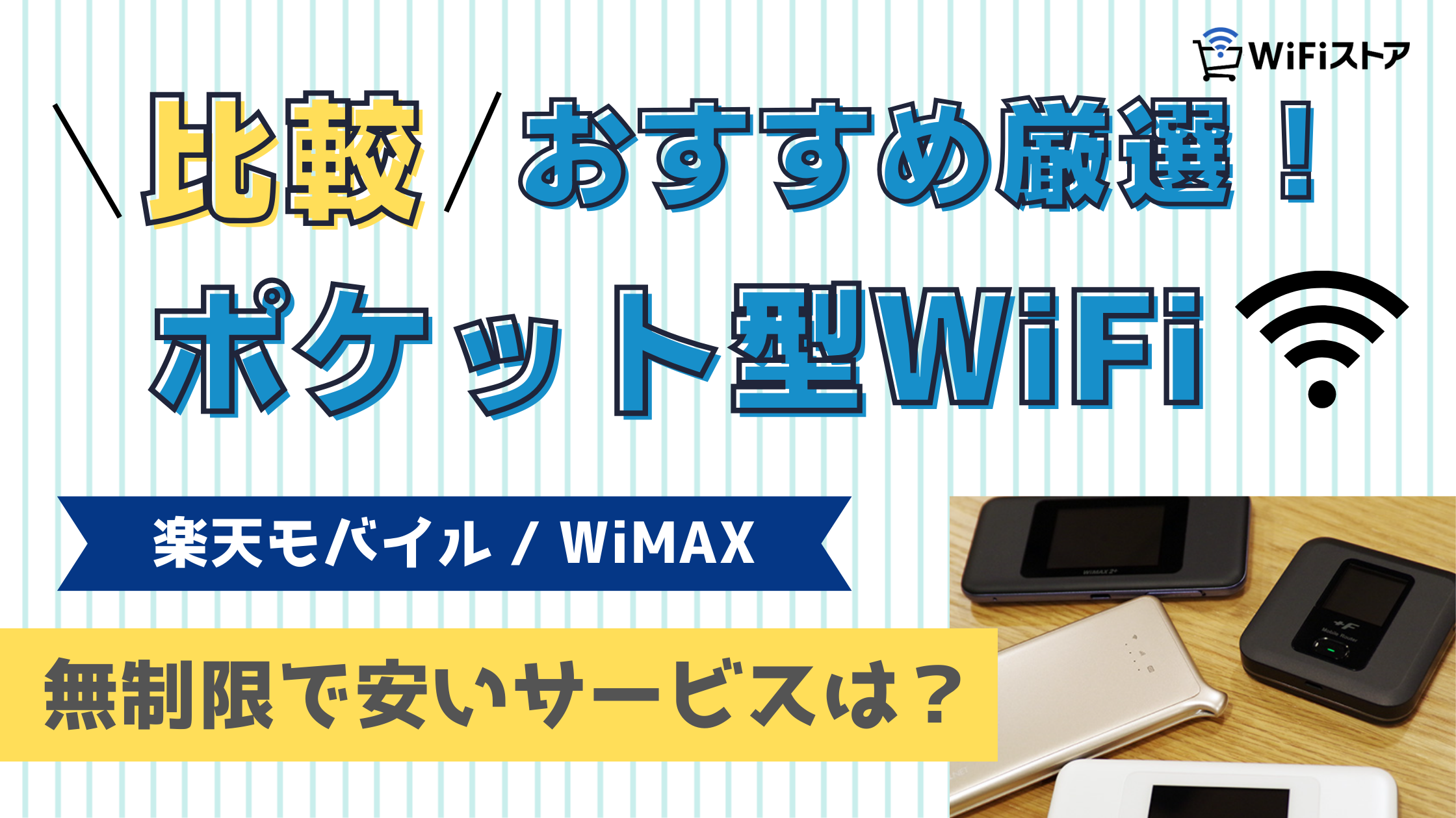 おすすめ厳選ポケット型WiFiを比較
