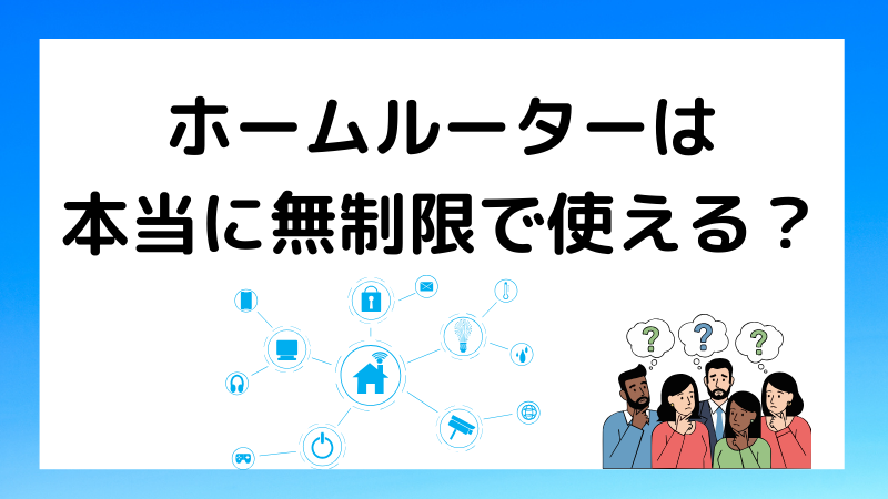 本当に無制限で使えるホームルーターはある？