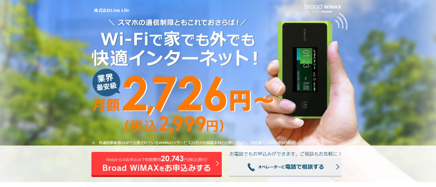 Broad WiMAX特設ページ