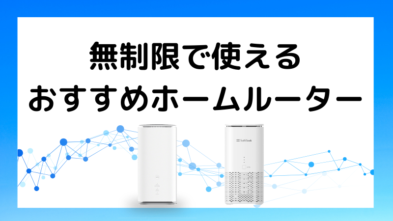 【14社比較】無制限で使えるおすすめホームルーター