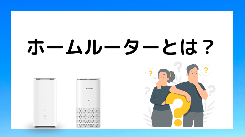 そもそもホームルーターとは？　光回線・ポケット型Wi-Fiの違い