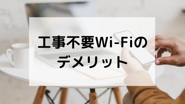 工事不要WiFiのデメリット
