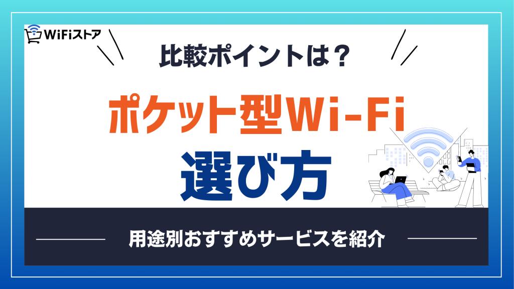 【2025年最新】ポケット型Wi-Fiの選び方！用途別おすすめと比較ポイントを解説