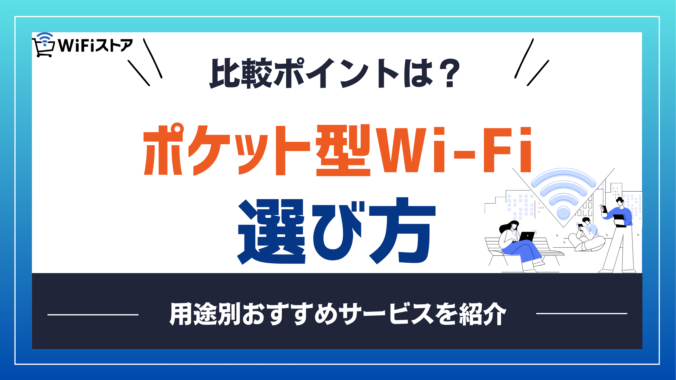 【2025年最新】ポケット型Wi-Fiの選び方！用途別おすすめと比較ポイントを解説