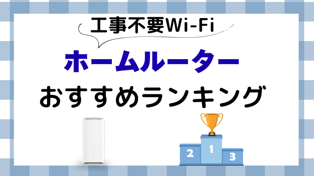 工事不要Wi-Fiのホームルーターおすすめランキング