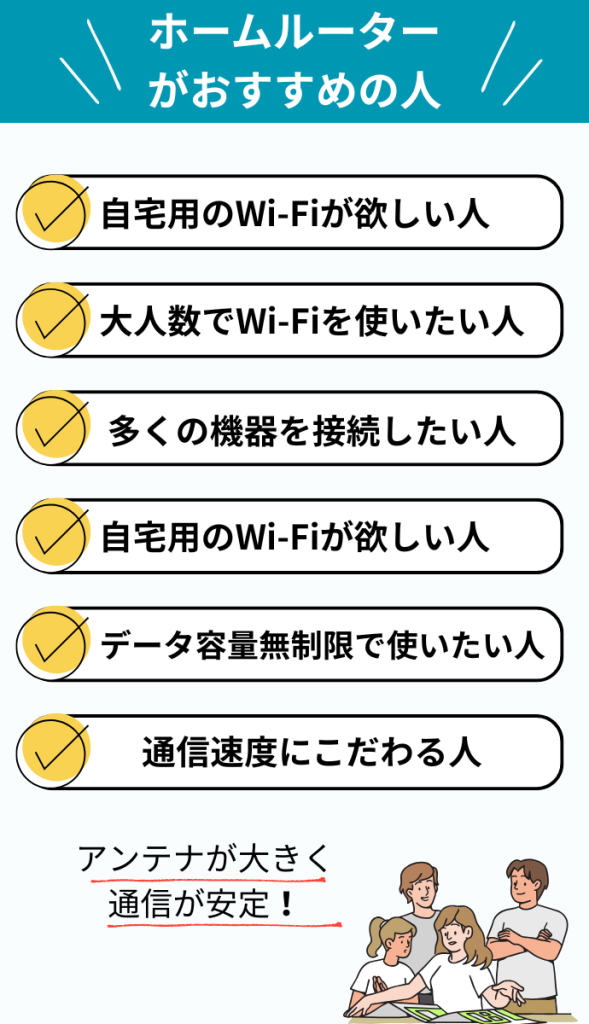 ホームルーターがおすすめの人(工事不要WiFi)