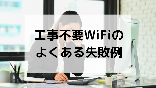 工事不要WiFiでよくある3つの失敗例とその対策