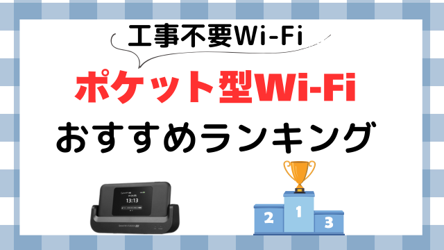 工事不要Wi-Fiポケット型Wi-Fiおすすめランキング