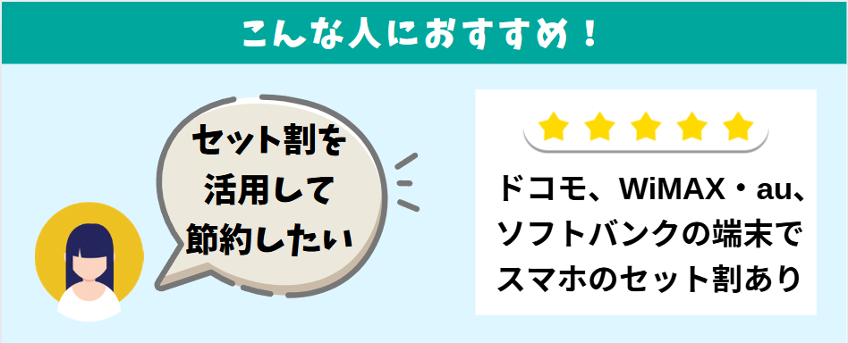 セット割が使えるキャリアのスマホを使っている人