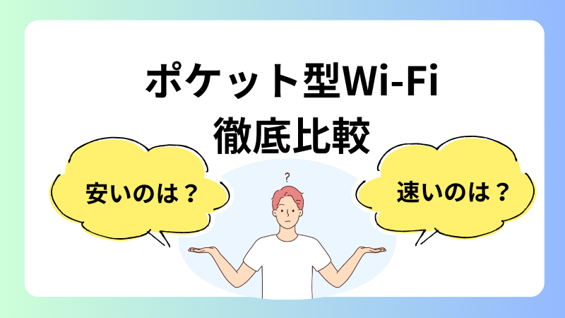 ポケット型Wi-Fi15サービスをまとめて比較