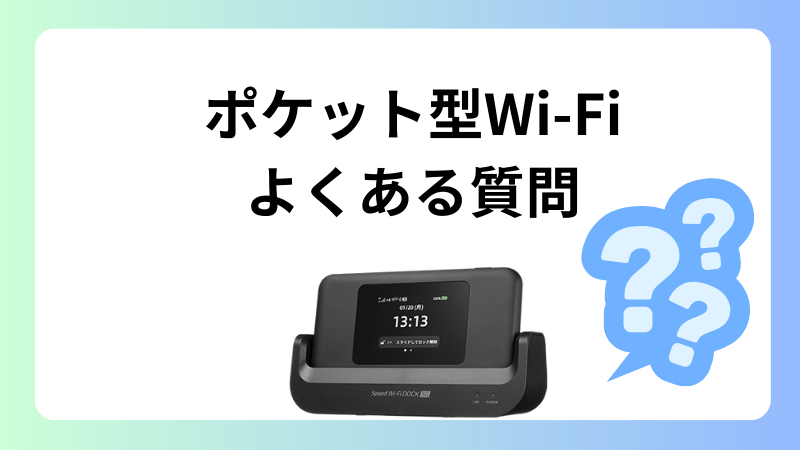 ポケット型Wi-Fiによくある質問
