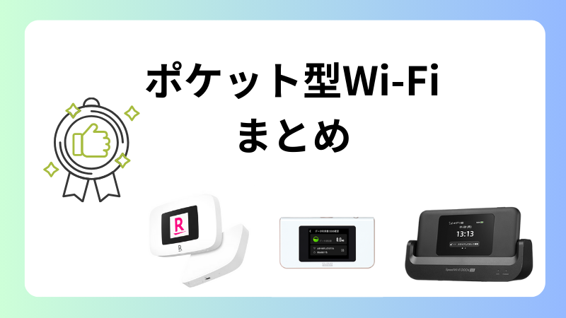 【まとめ】自分の求める条件に合うポケット型Wi-Fiを選ぼう