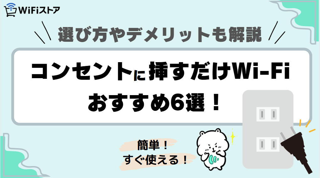 コンセントに挿すだけWiFiおすすめ