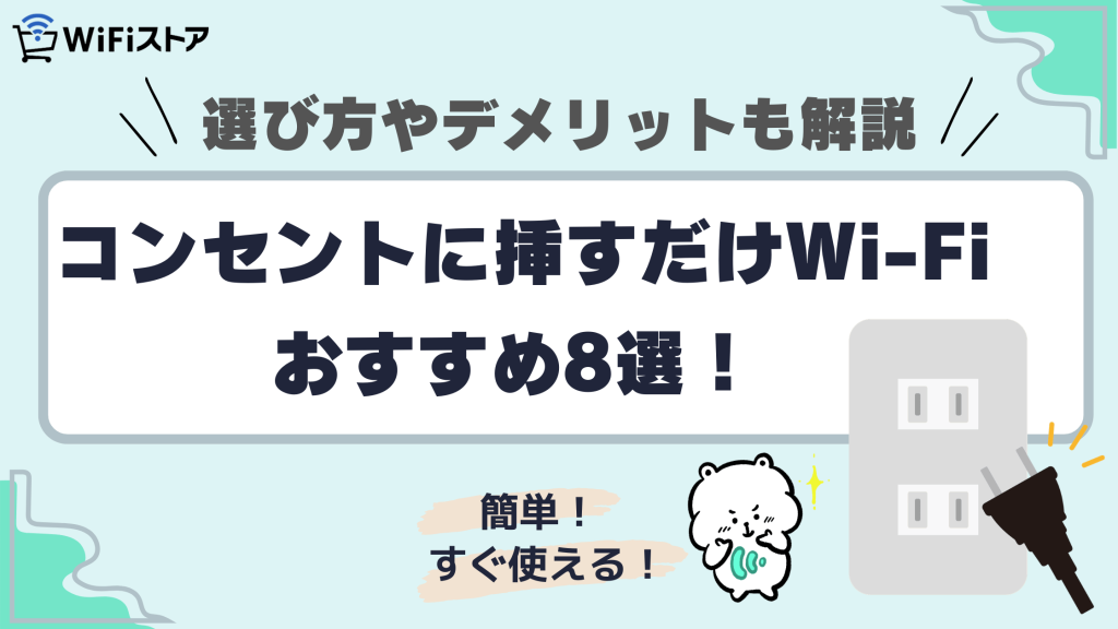 コンセントに挿すだけWi-Fiは契約なしで使える？おすすめ8選とデメリット・選び方まで徹底解説