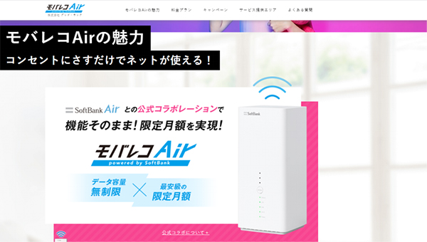 料金の安さならホームルーター「モバレコAir」