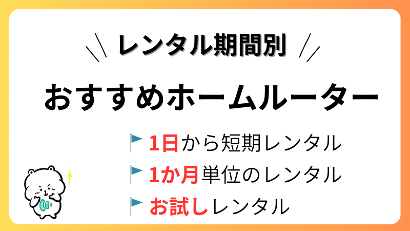 レンタル期間別おすすめホームルーター