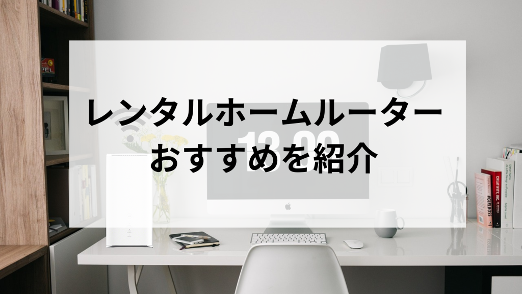 短期・1日・1ヶ月も！レンタルできるホームルーターおすすめ9選！