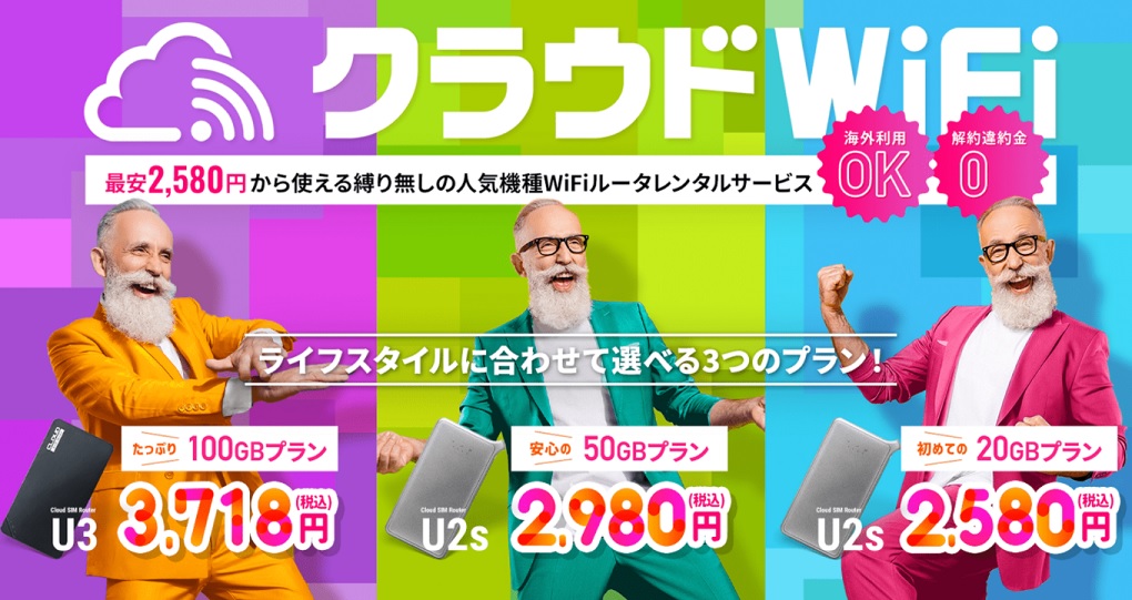 クラウドWiFi