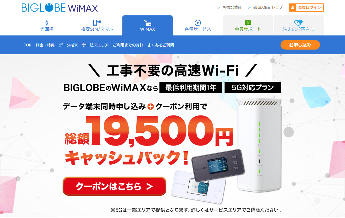 おすすめ2位 BIGLOBE WiMAX