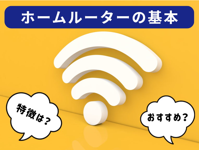 【3分で分かる】ホームルーター(置くだけWiFi)の基礎知識