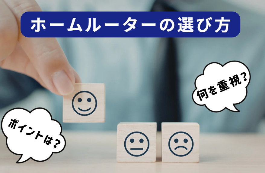失敗しない!ホームルーター(置くだけWiFi)の選び方