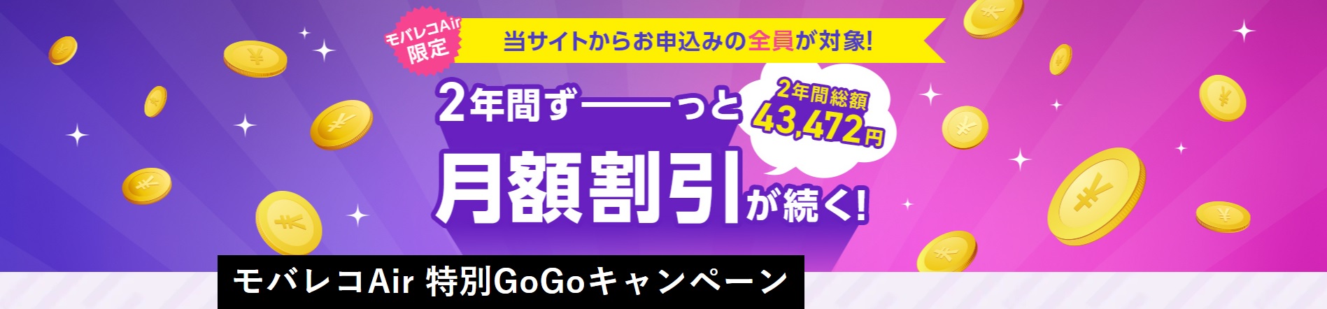 モバレコAir 特別GoGoキャンペーン