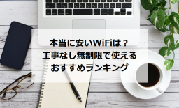 本当に安いWi-Fiおすすめランキング