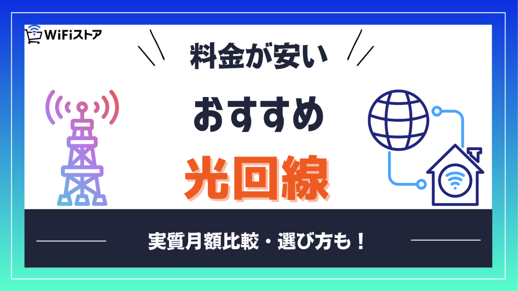 おすすめ光回線を徹底比較