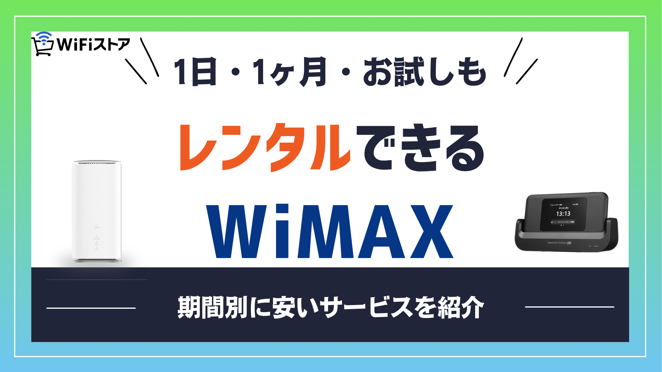レンタルできるおすすめWiMAX!短期・1か月・お試しなど期間別に安いサービスを紹介