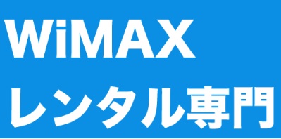 WiMAXレンタル専門店