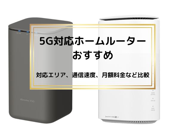 2023年10月】5G対応ホームルーターのおすすめを徹底比較！対応エリアや