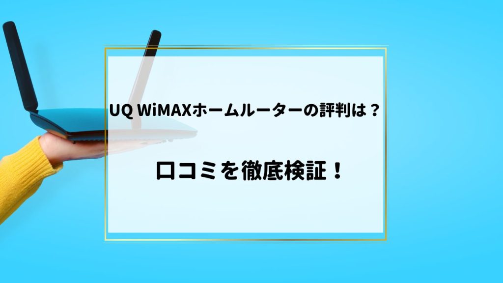 UQ WiMAXホームルーター サムネイル