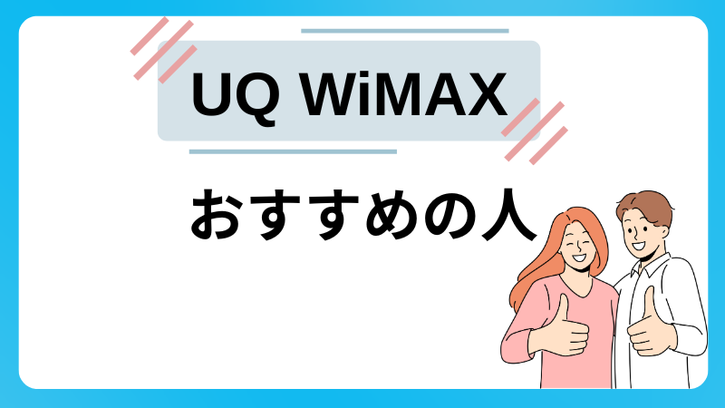 UQ WiMAXがおすすめの人