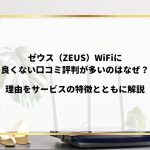 ゼウスwifi　サムネイル