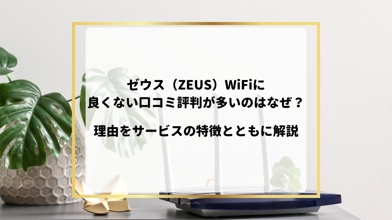 ゼウス（ZEUS）WiFiに良くない口コミ評判が多いのはなぜ？理由を